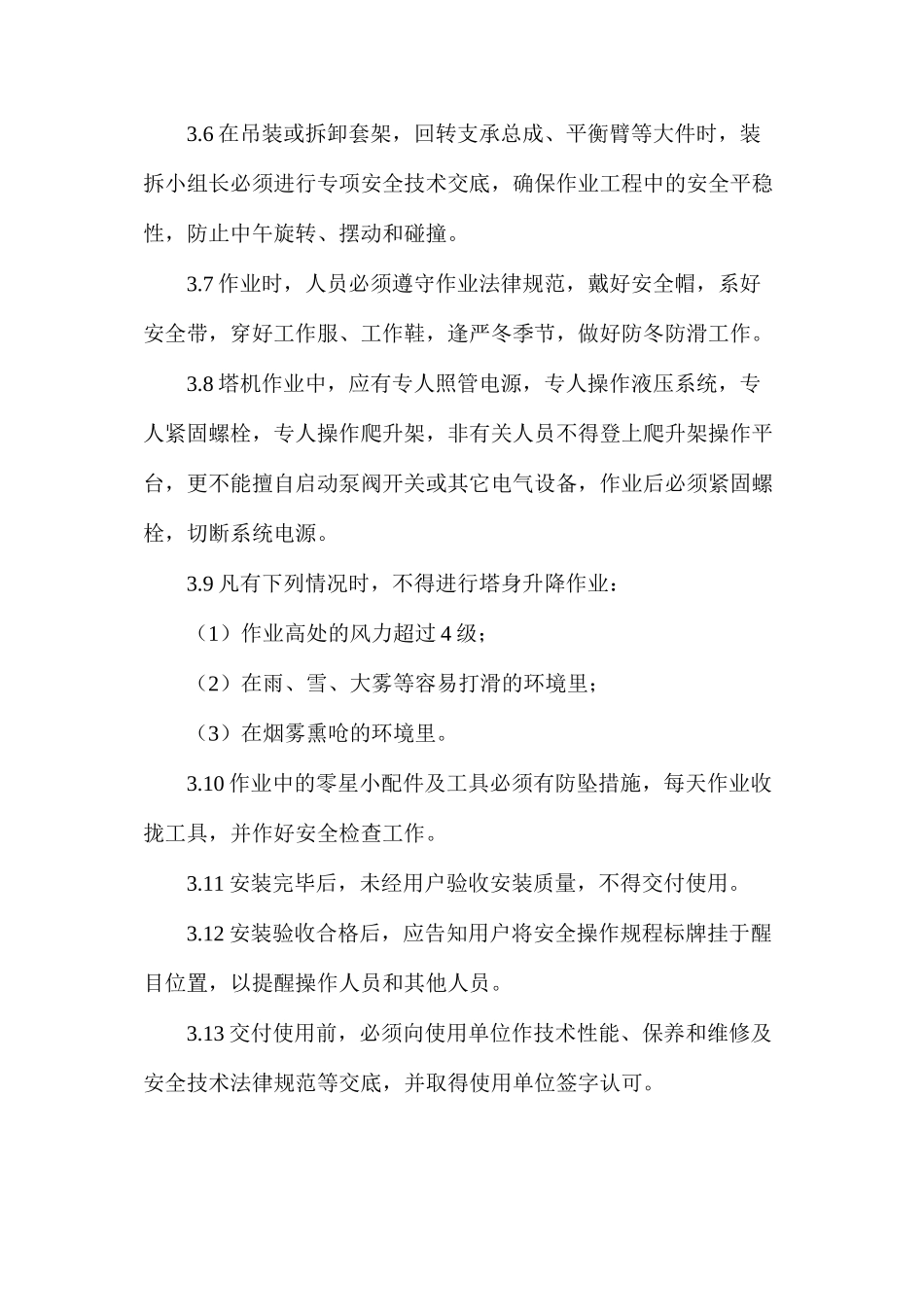 塔机升降机安全管理制度_第3页