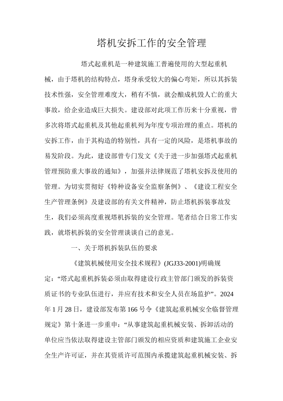 塔机安拆工作的安全管理 _第1页