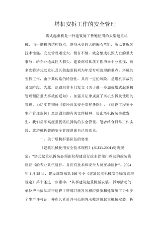 塔机安拆工作的安全管理 