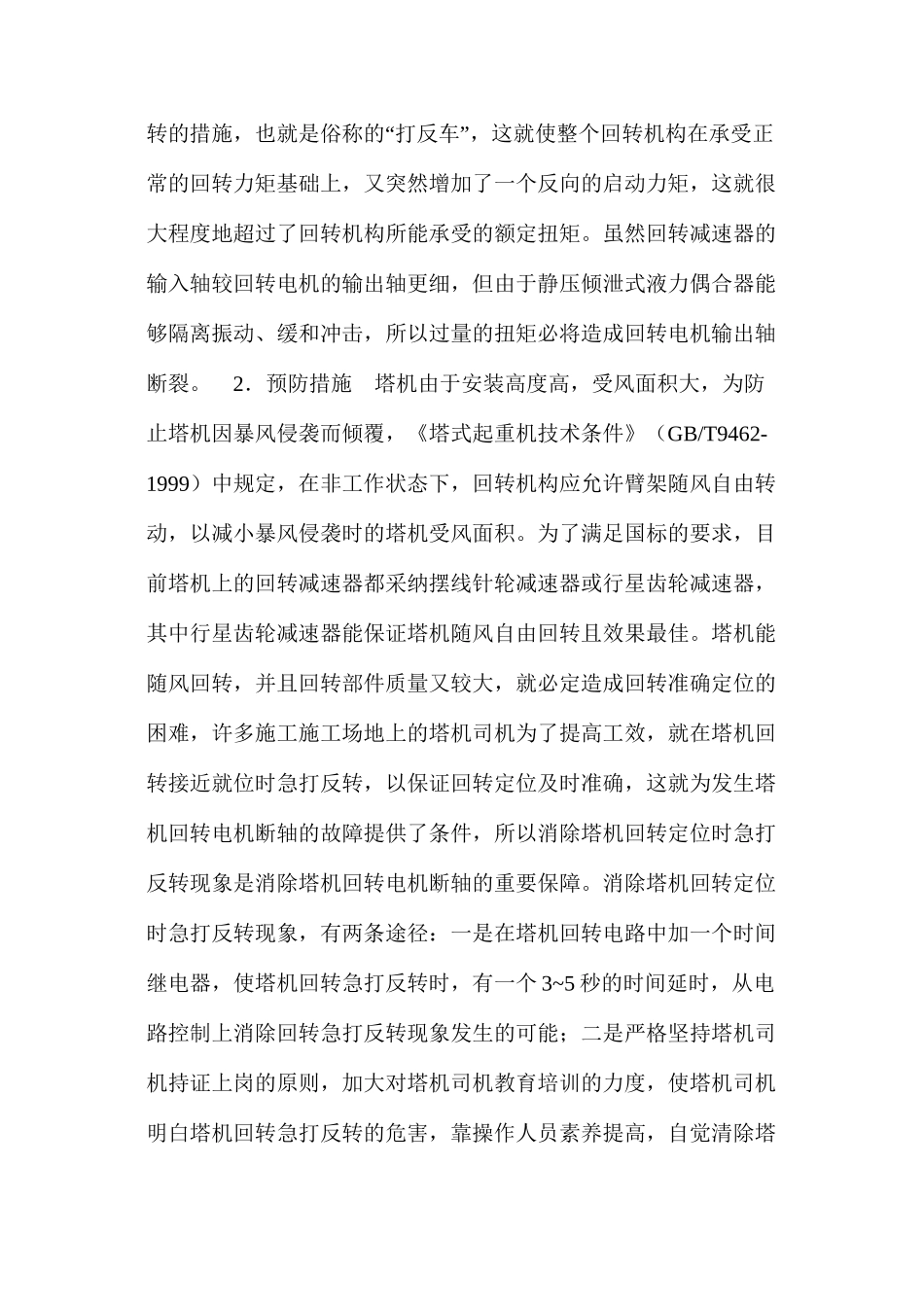 塔机回转电机断轴的原因及预防措施 _第2页