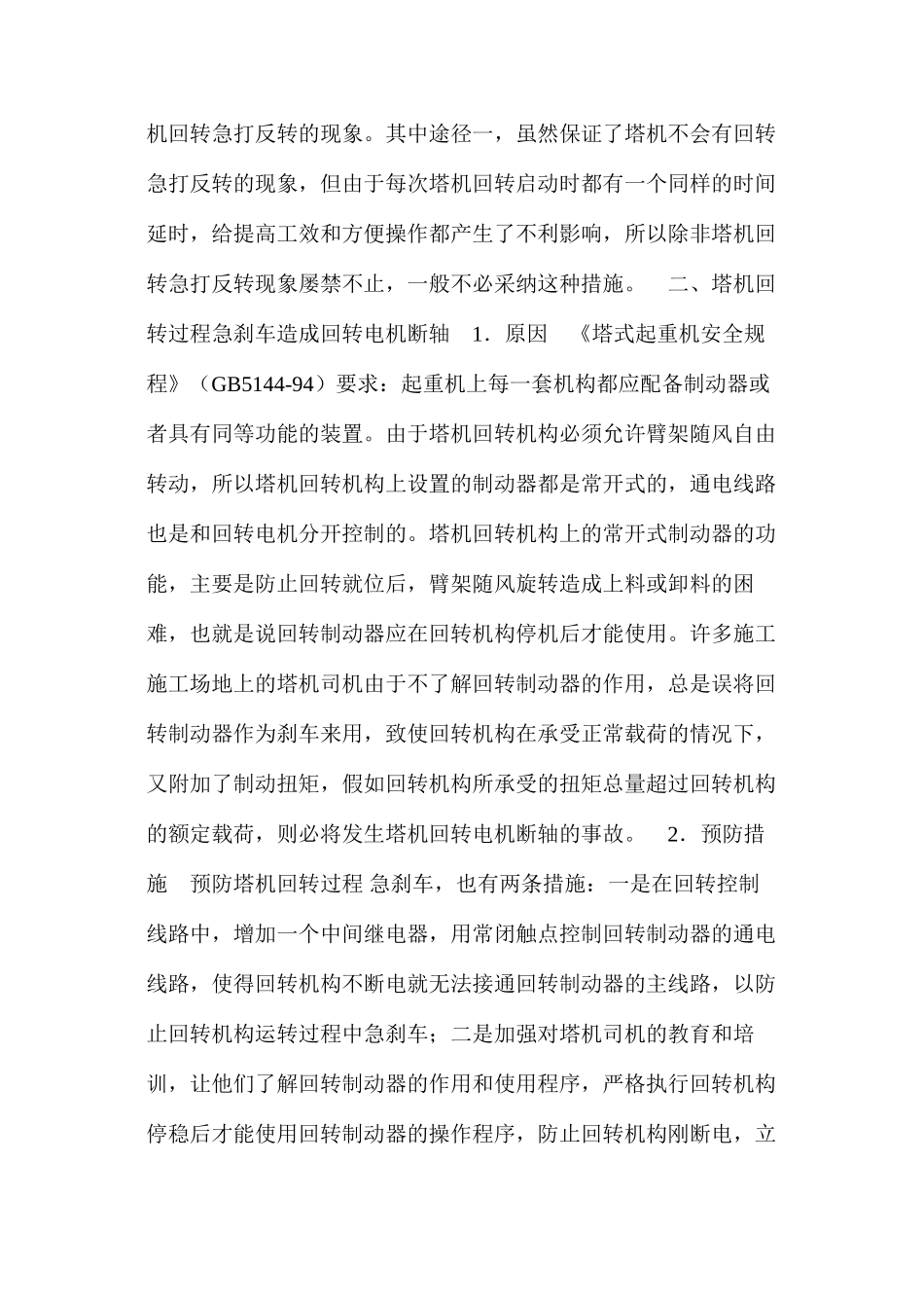 塔机回转电机断轴的原因及预防措施 _第3页