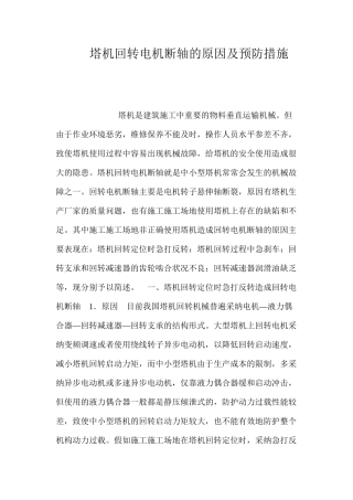 塔机回转电机断轴的原因及预防措施 