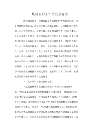 塔机安拆工作的安全管理