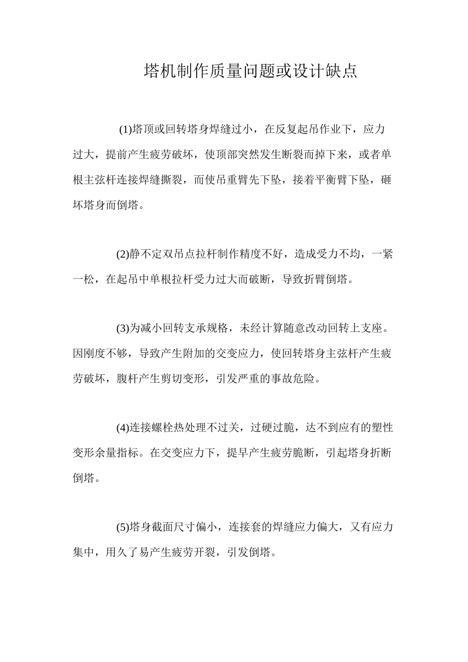 塔机制作质量问题或设计缺点_第1页