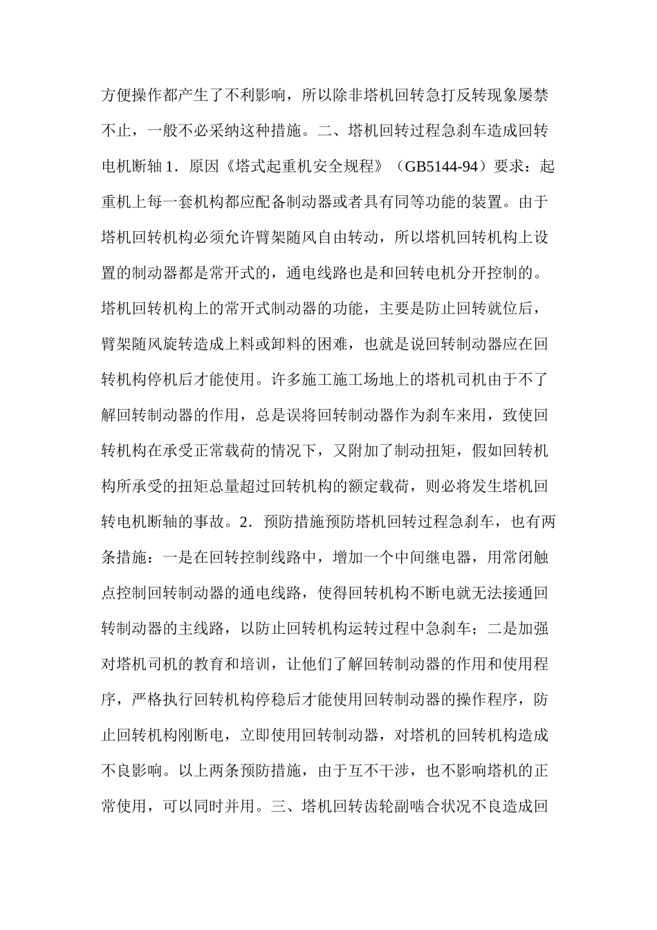 塔机回转电机断轴的原因及预防措施_第3页