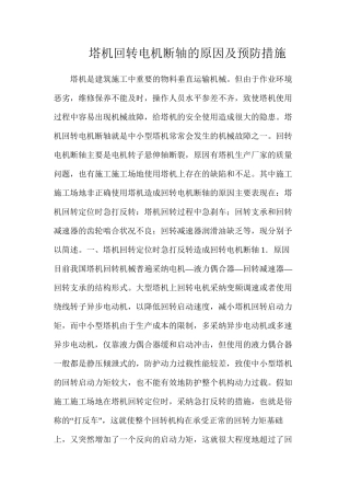 塔机回转电机断轴的原因及预防措施