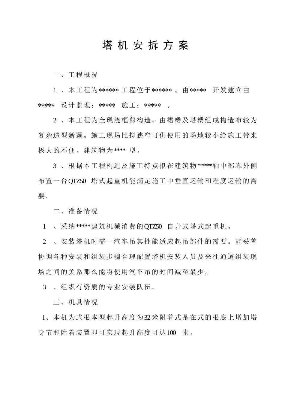 塔机安拆方案范本_第1页
