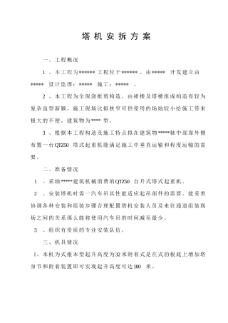 塔机安拆方案范本