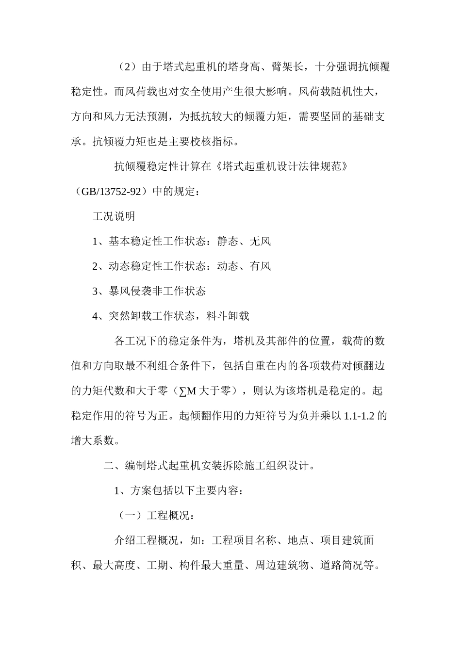 塔机安装安全管理_第2页