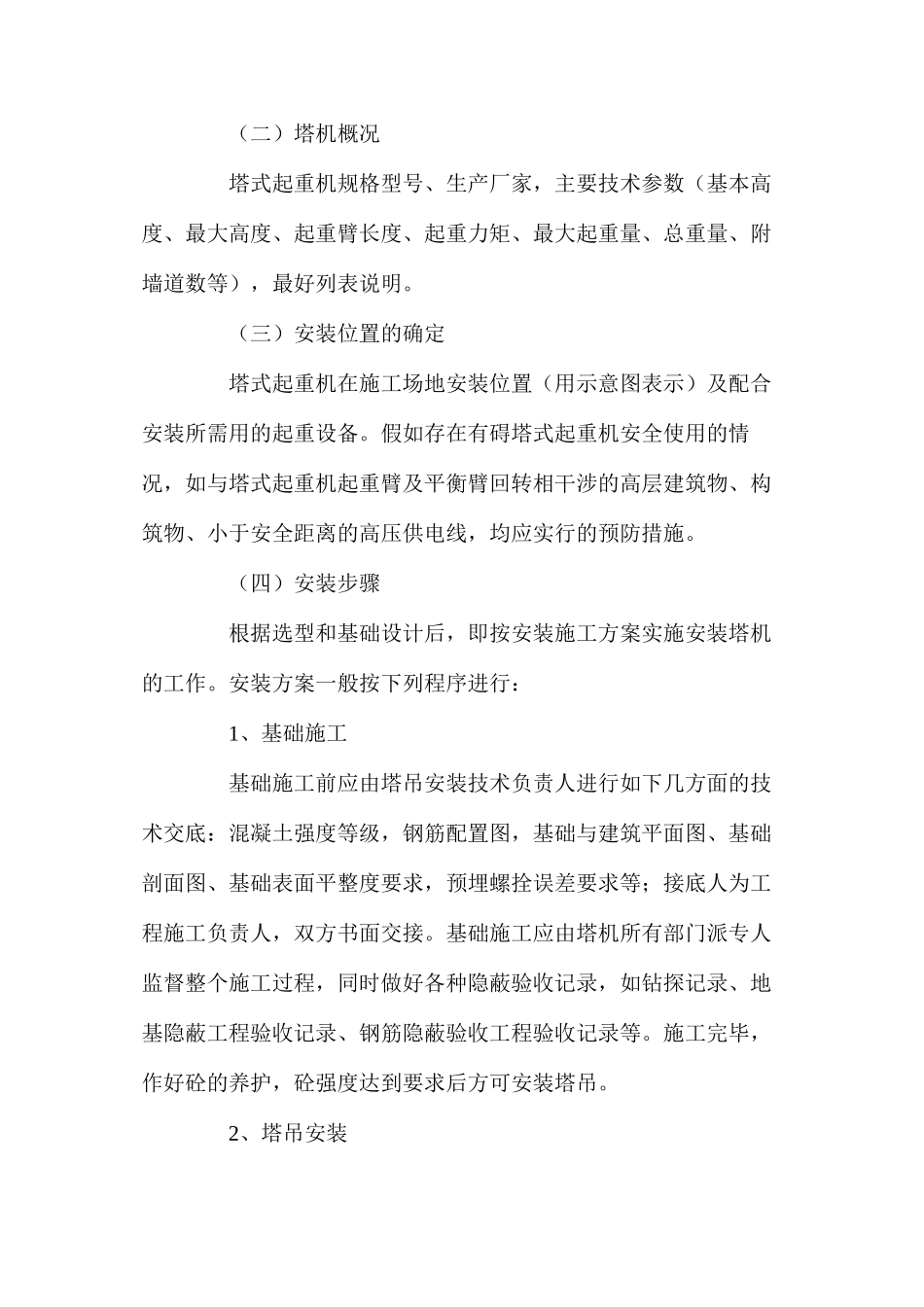 塔机安装安全管理_第3页