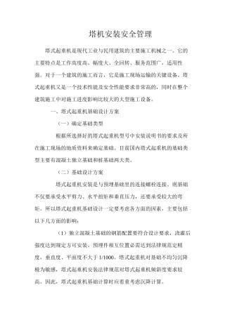 塔机安装安全管理