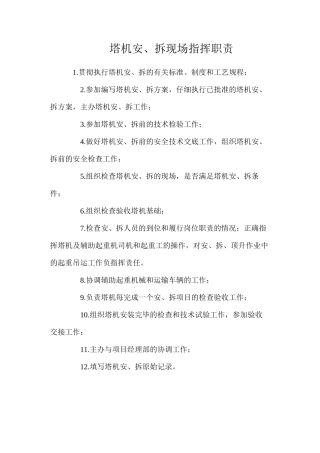塔机安、拆现场指挥职责