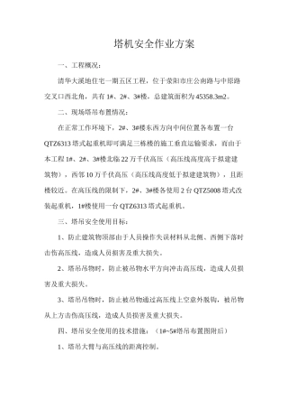 塔机安全作业方案