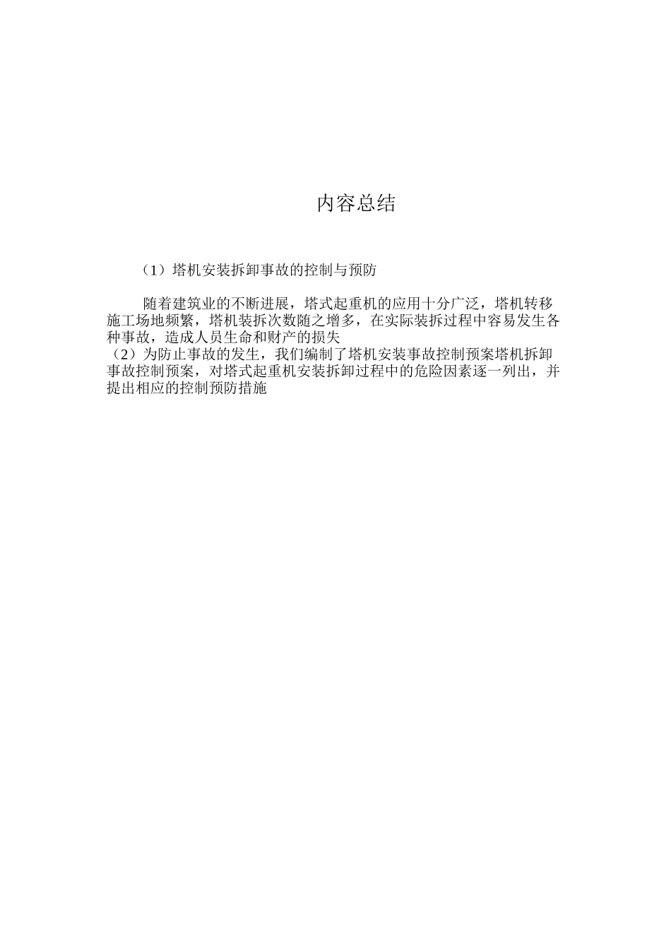 塔机安装拆卸事故的控制与预防 _第2页