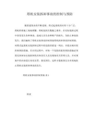 塔机安装拆卸事故的控制与预防 