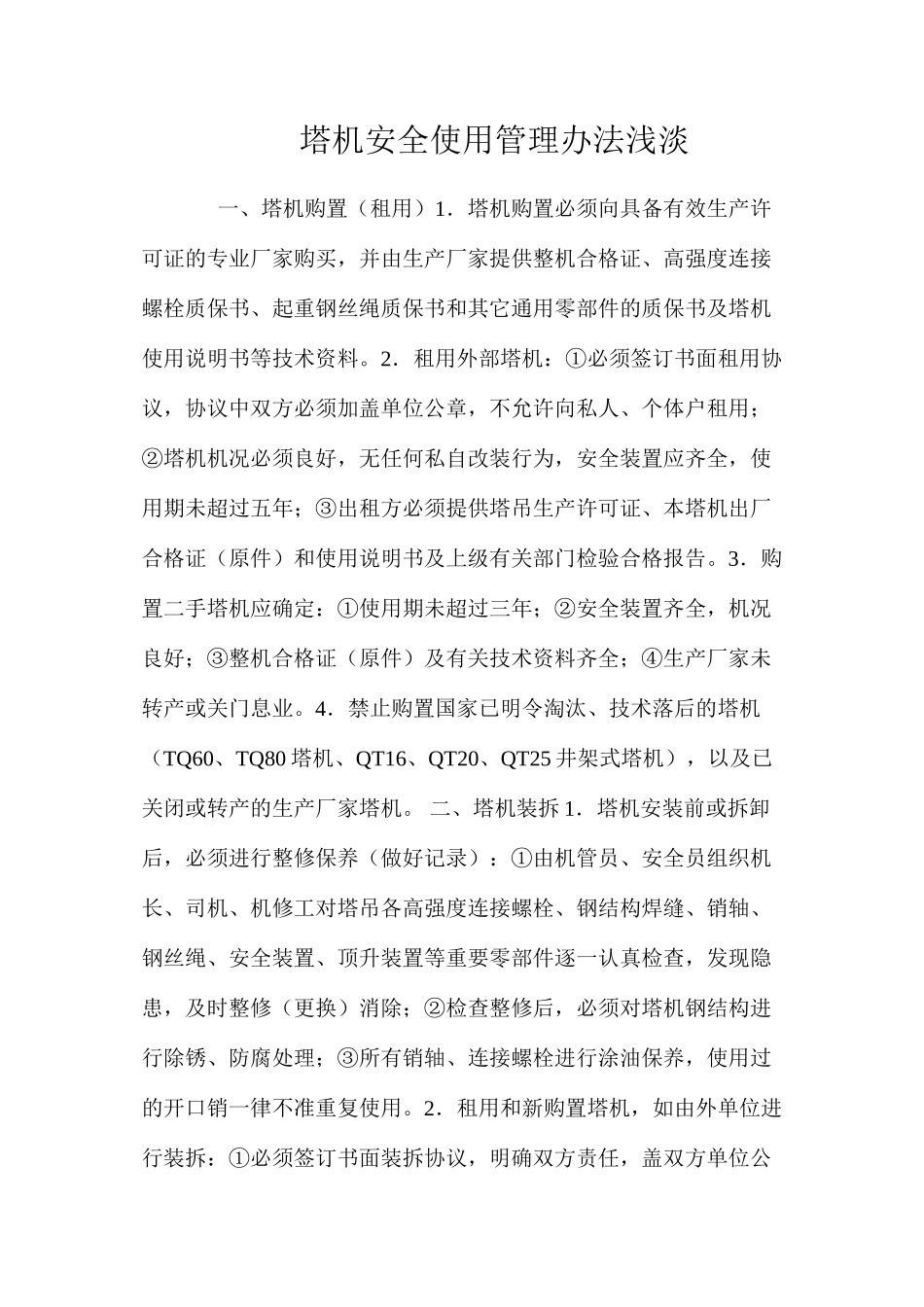 塔机安全使用管理办法浅淡_第1页