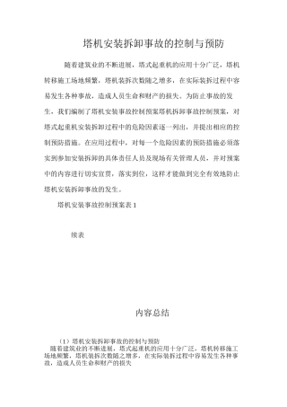 塔机安装拆卸事故的控制与预防