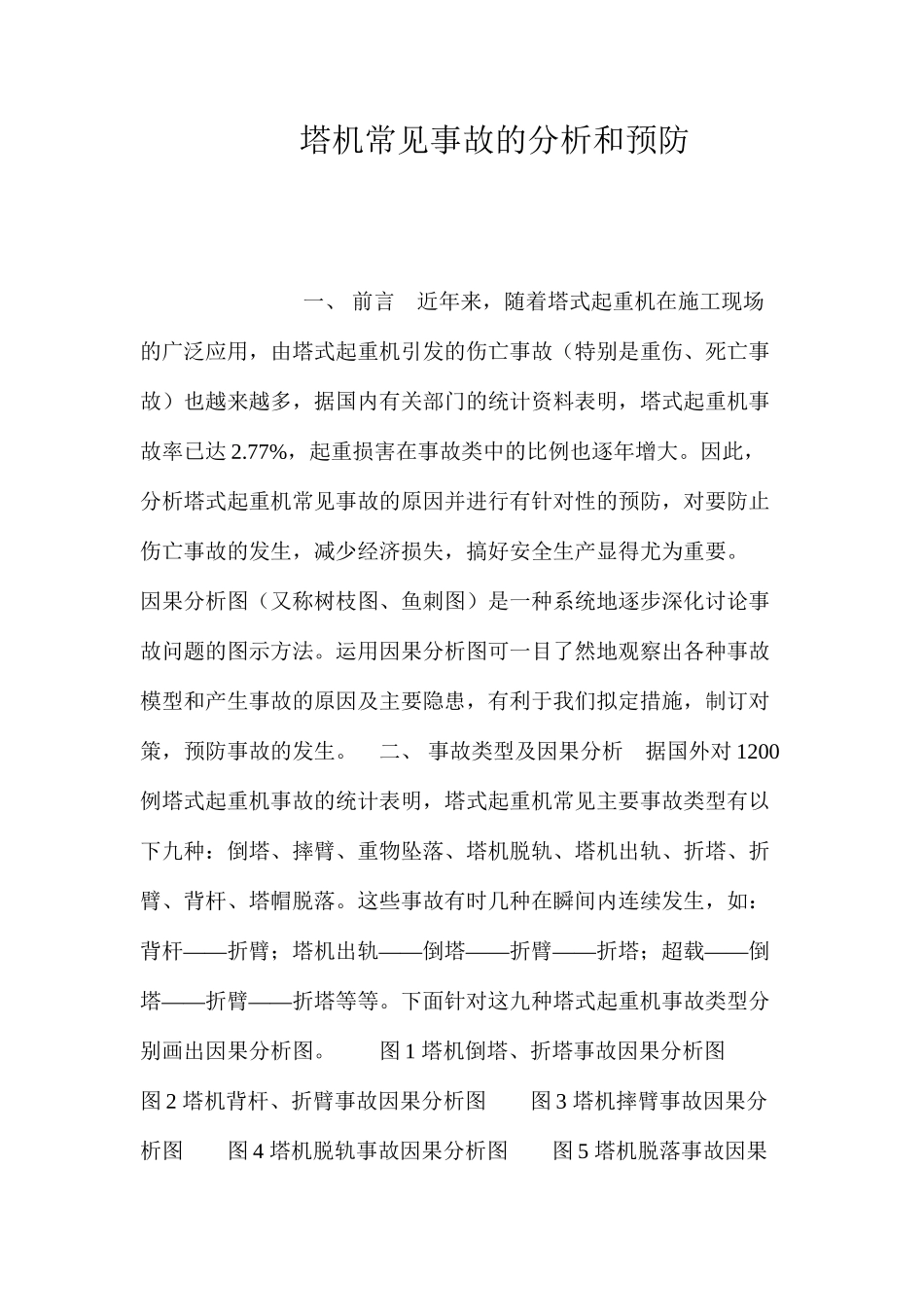 塔机常见事故的分析和预防 _第1页