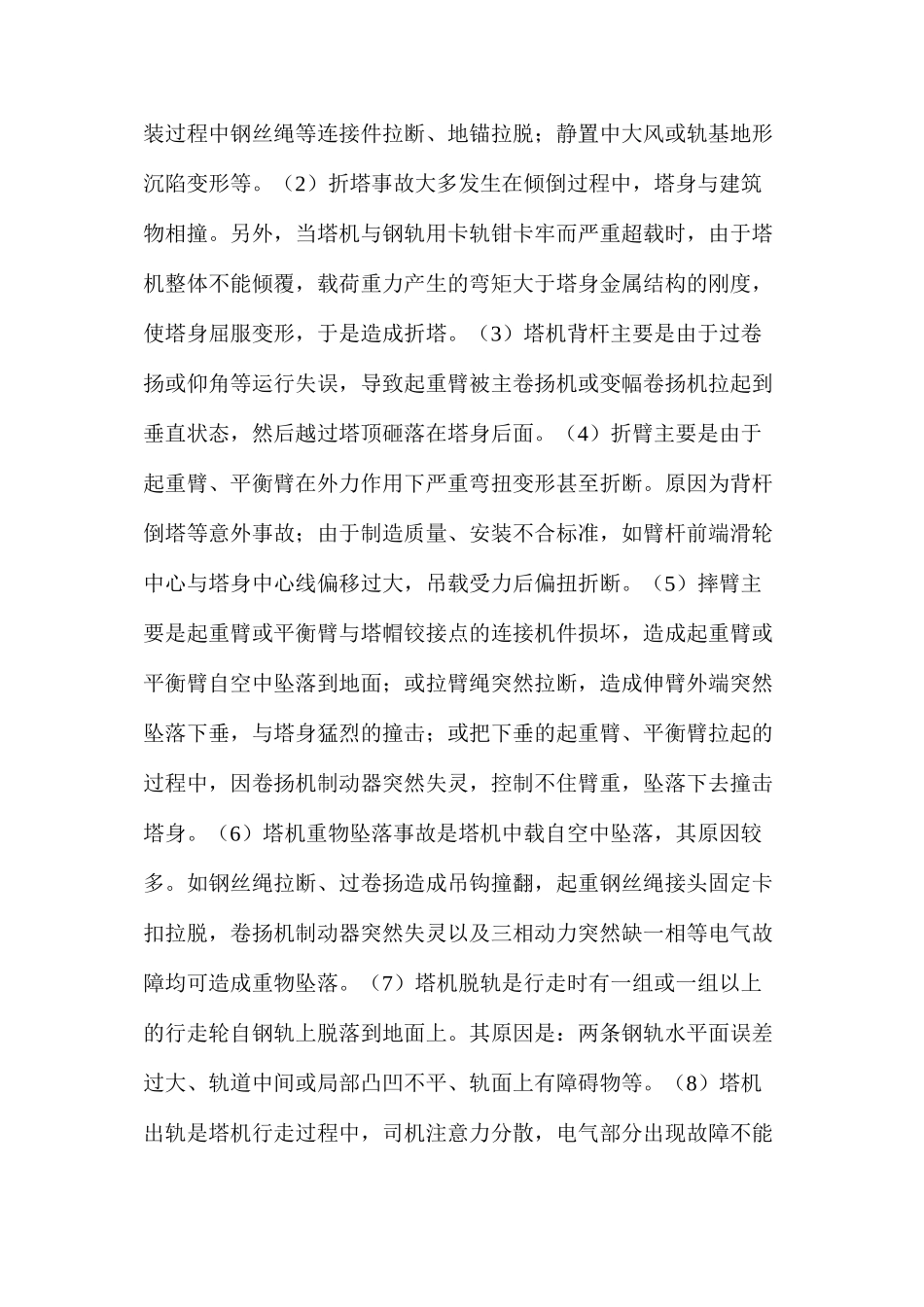 塔机常见事故的分析和预防_第2页