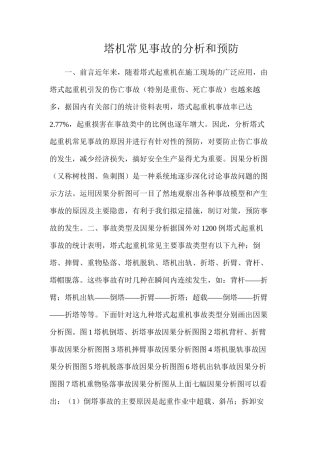 塔机常见事故的分析和预防