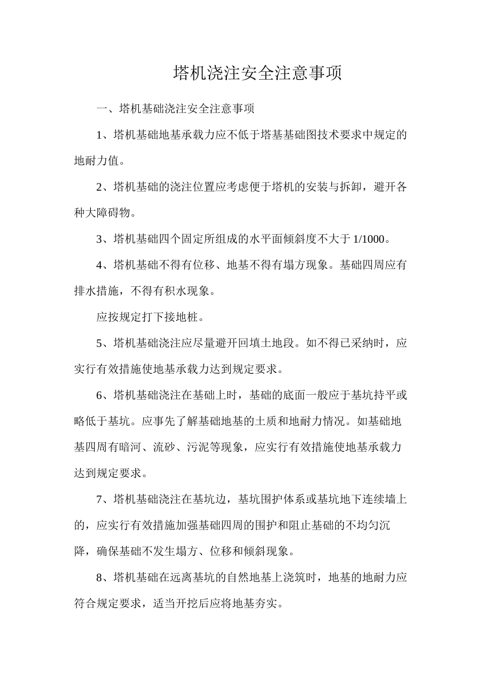 塔机浇注安全注意事项_第1页