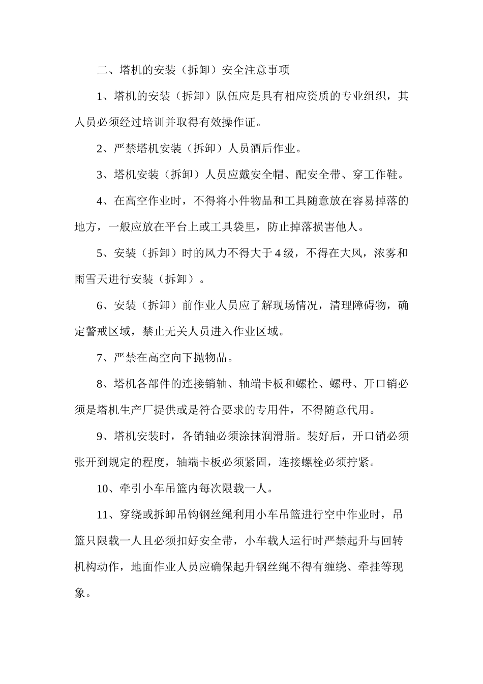 塔机浇注安全注意事项_第2页