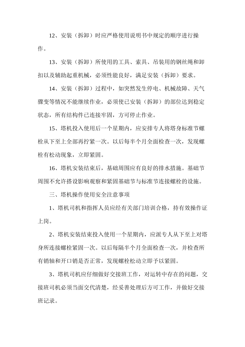 塔机浇注安全注意事项_第3页
