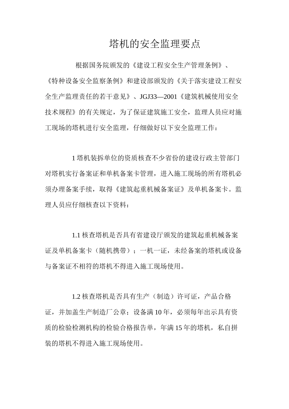 塔机的安全监理要点_第1页