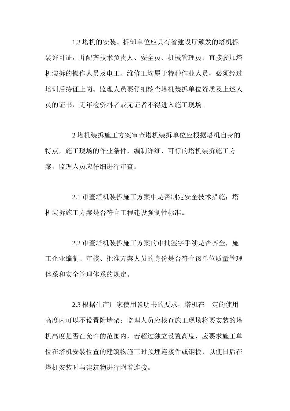 塔机的安全监理要点_第2页
