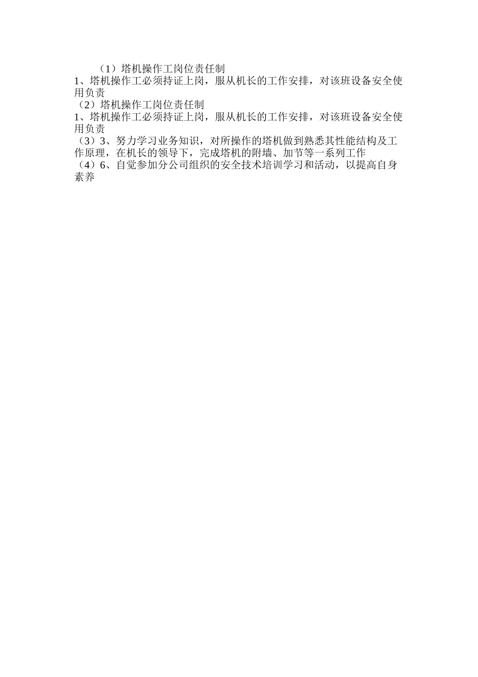 塔机操作工岗位责任制_第2页