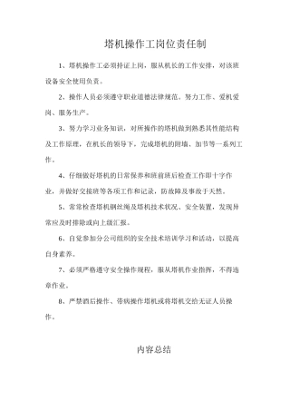 塔机操作工岗位责任制