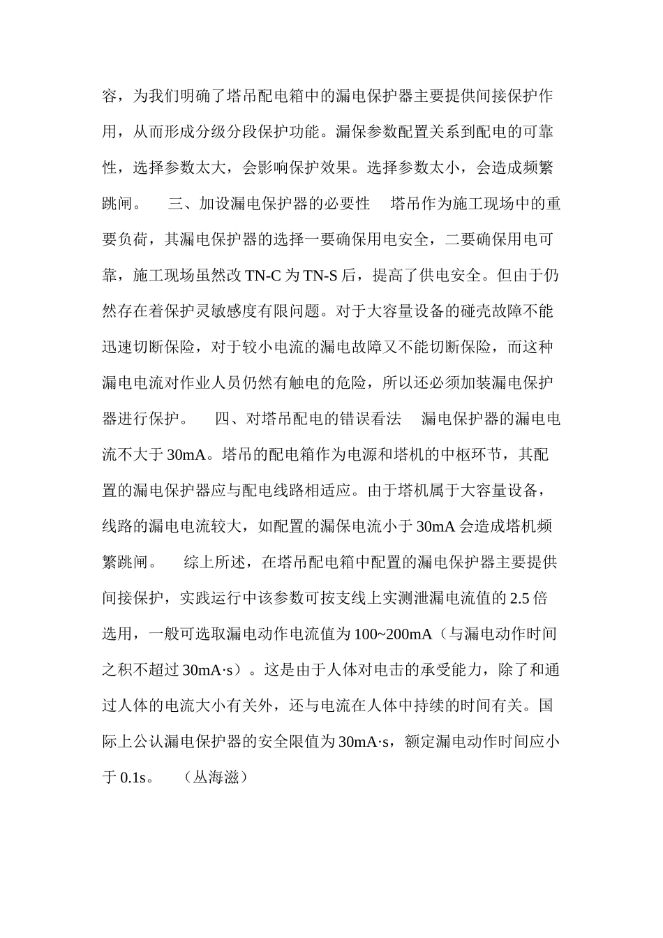 塔机配电中漏电保护器选择的几点看法 _第2页
