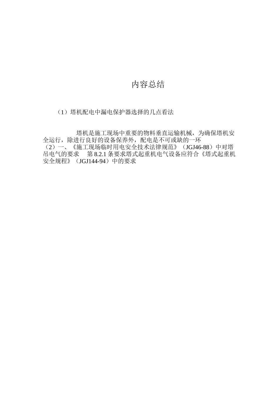 塔机配电中漏电保护器选择的几点看法 _第3页