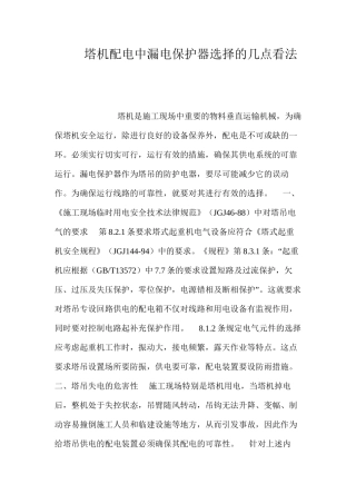 塔机配电中漏电保护器选择的几点看法 