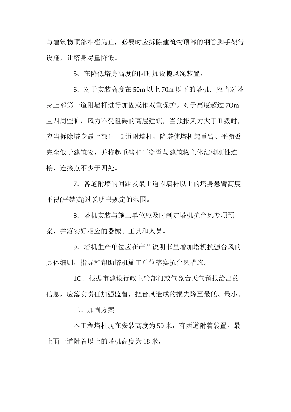 塔机防台风预防措施及实施方案 _第2页