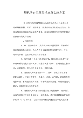 塔机防台风预防措施及实施方案 