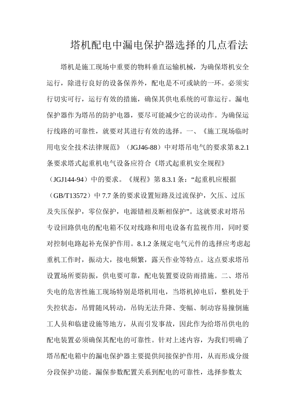 塔机配电中漏电保护器选择的几点看法_第1页