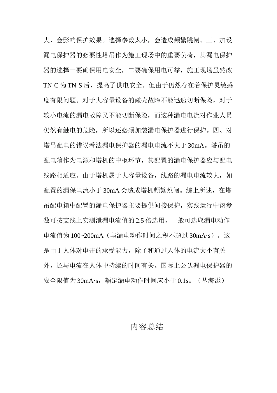 塔机配电中漏电保护器选择的几点看法_第2页