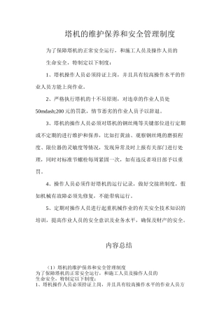 塔机的维护保养和安全管理制度