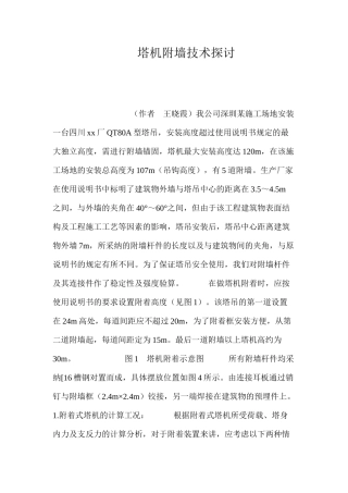 塔机附墙技术探讨 