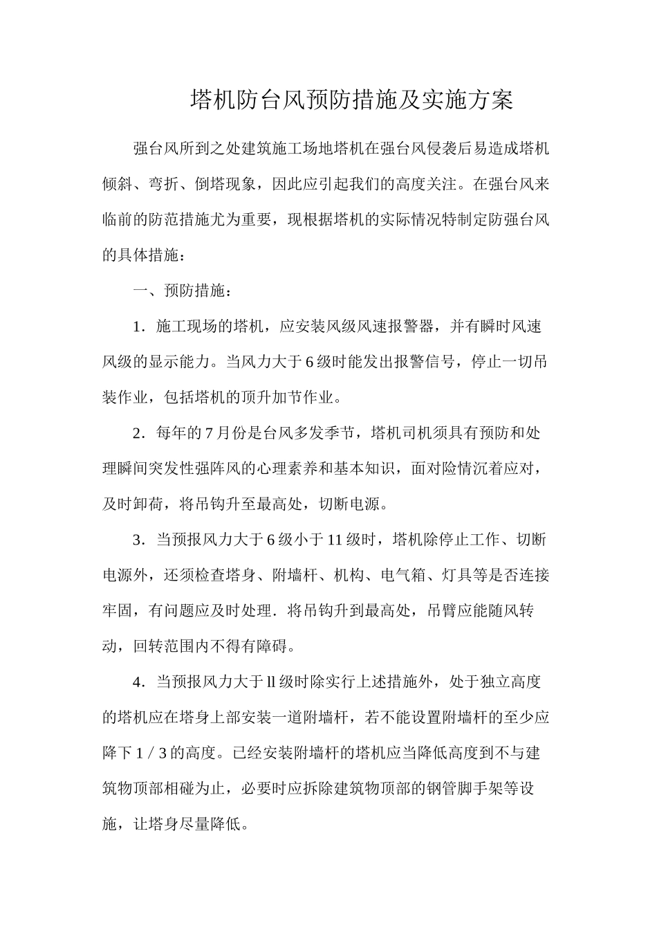 塔机防台风预防措施及实施方案_第1页