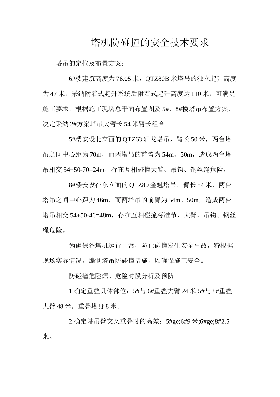 塔机防碰撞的安全技术要求_第1页