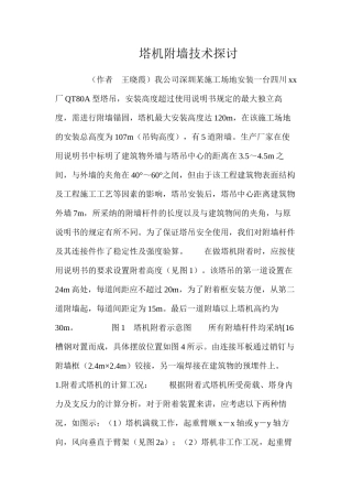 塔机附墙技术探讨