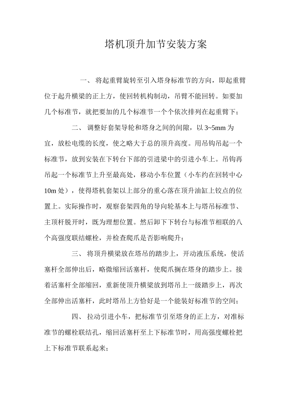 塔机顶升加节安装方案 _第1页