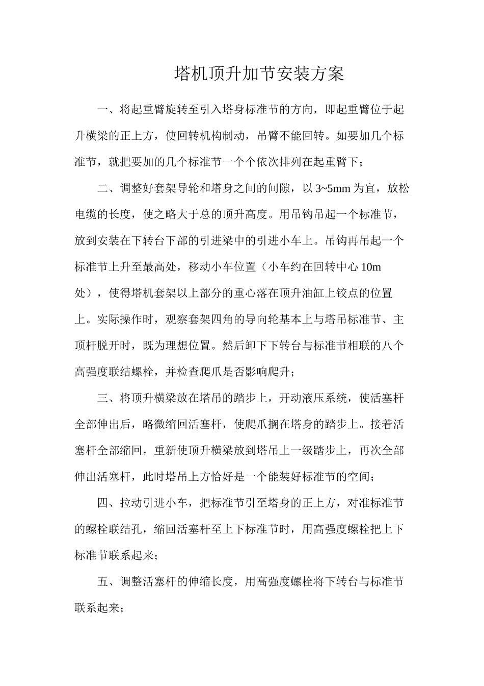 塔机顶升加节安装方案_第1页