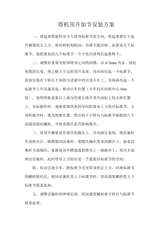 塔机顶升加节安装方案