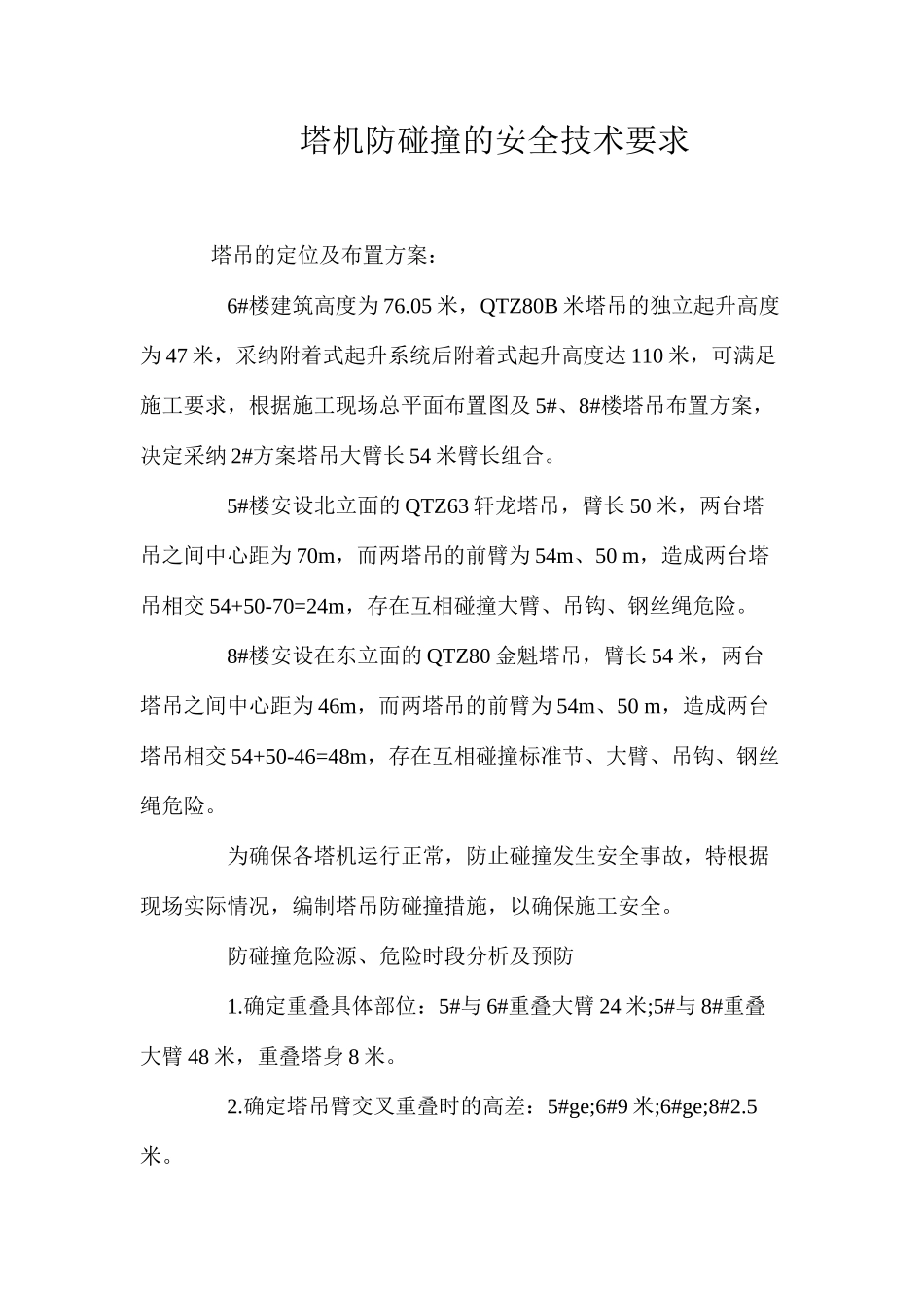 塔机防碰撞的安全技术要求 _第1页