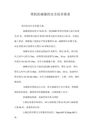塔机防碰撞的安全技术要求 