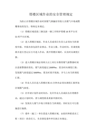 塔楼区域作业的安全管理规定
