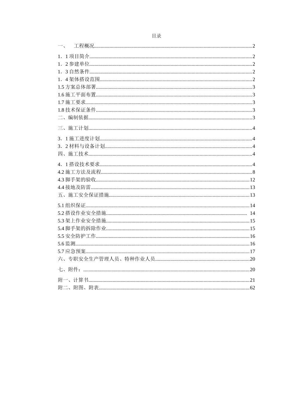塔楼悬挑脚手架施工方案(1)_第1页